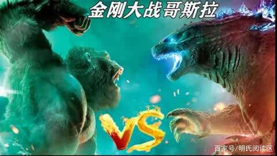 哥斯拉大战金刚：两大巨兽巅峰对决，特效堪称炸燃，场面爽爆了！