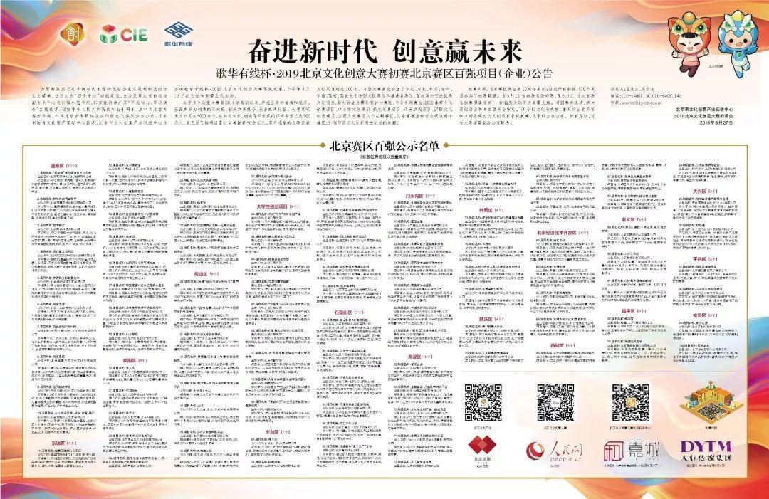 点赞！石景山7个项目进入北京赛区文创百强