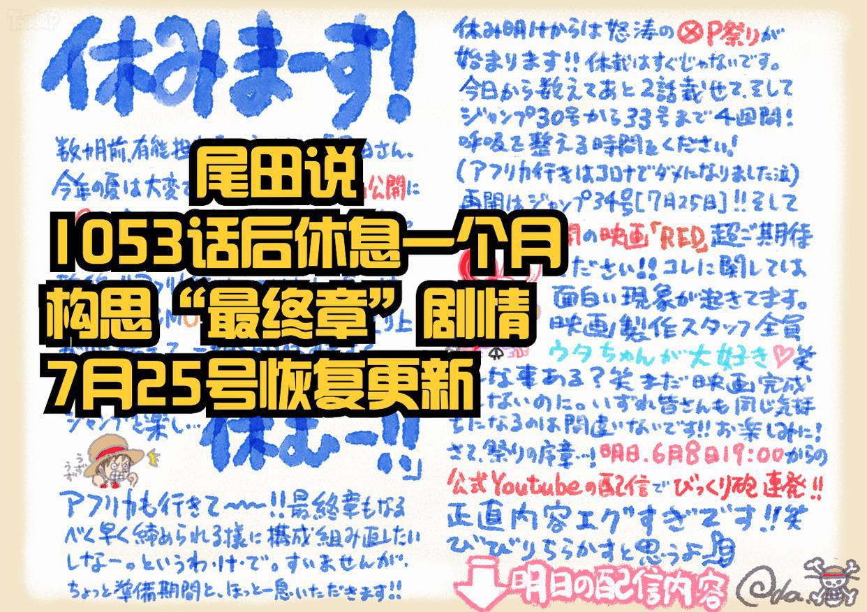 尾田荣一郎：我休息一个月，规划“海贼王最终章”，7月25号更新