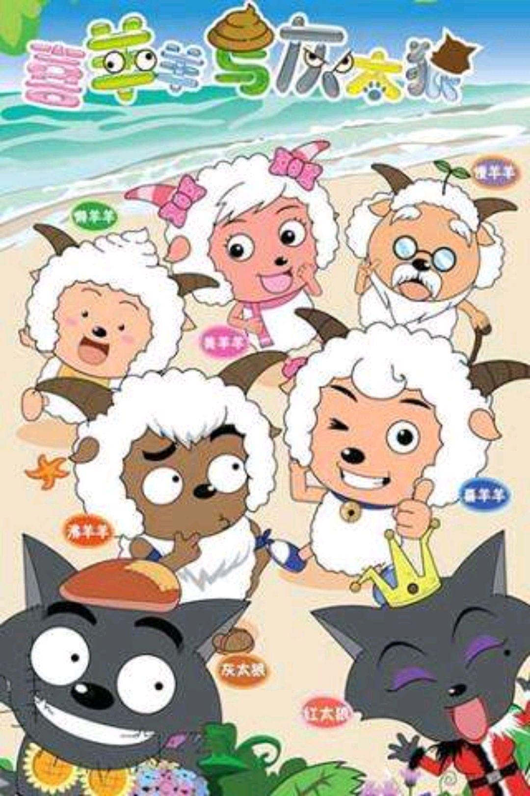 国漫回顾2：青青草原上的欢声笑语——《喜羊羊与灰太狼》