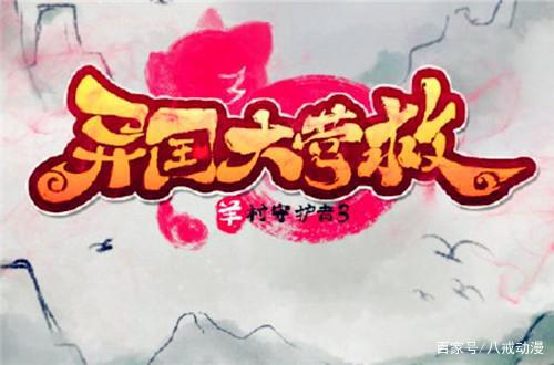 《喜羊羊与灰太狼》热血战斗番，颠覆国人认知，少儿动画的翻身作