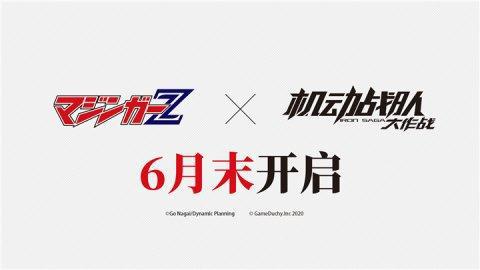 定档630！《魔神Z》X《机动战队》联动开启在即