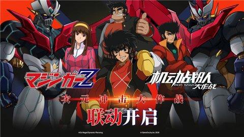 定档630！《魔神Z》X《机动战队》联动开启在即