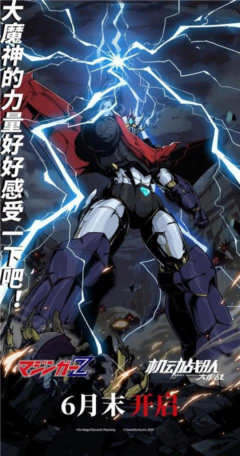 定档630！《魔神Z》X《机动战队》联动开启在即