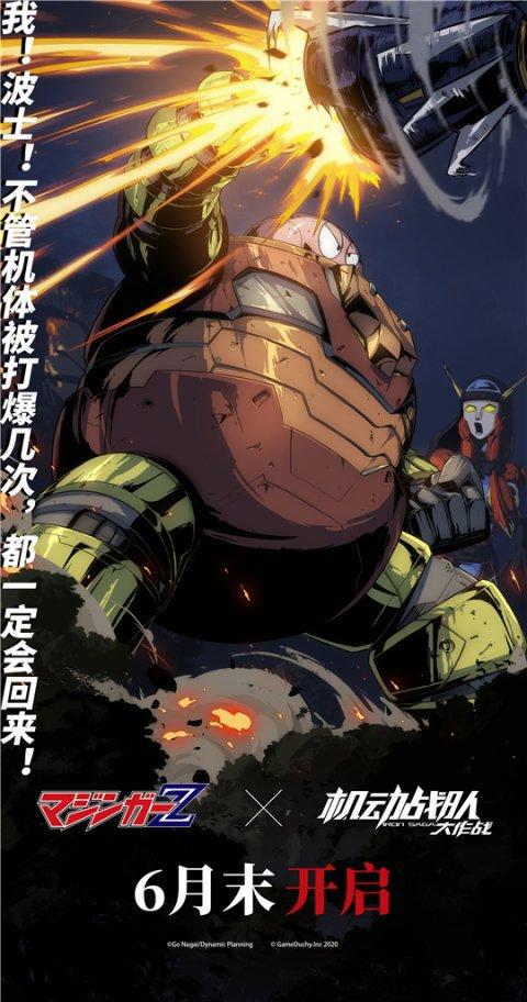 定档630！《魔神Z》X《机动战队》联动开启在即