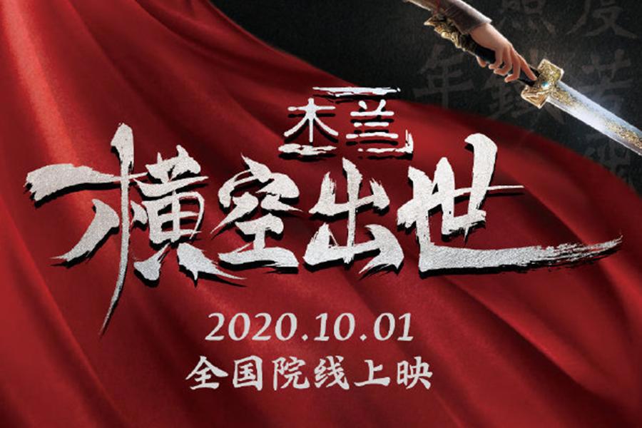 你们可以抵制迪士尼的《花木兰》！但这部国产动画，千万别错过