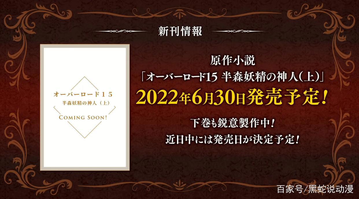 overlord不死者之王原作小说15卷公开6月30日将正式推出上半部