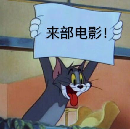 华纳计划明年开启猫和老鼠真人版，那么问题来了：真人在哪？