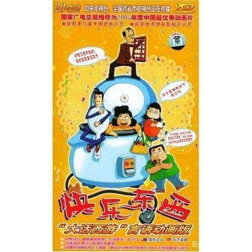 早年优质国产动漫之《快乐东西》