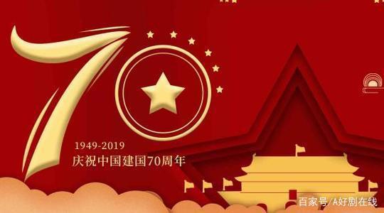 新中国成立70年之际，细数70年以来的经典电影