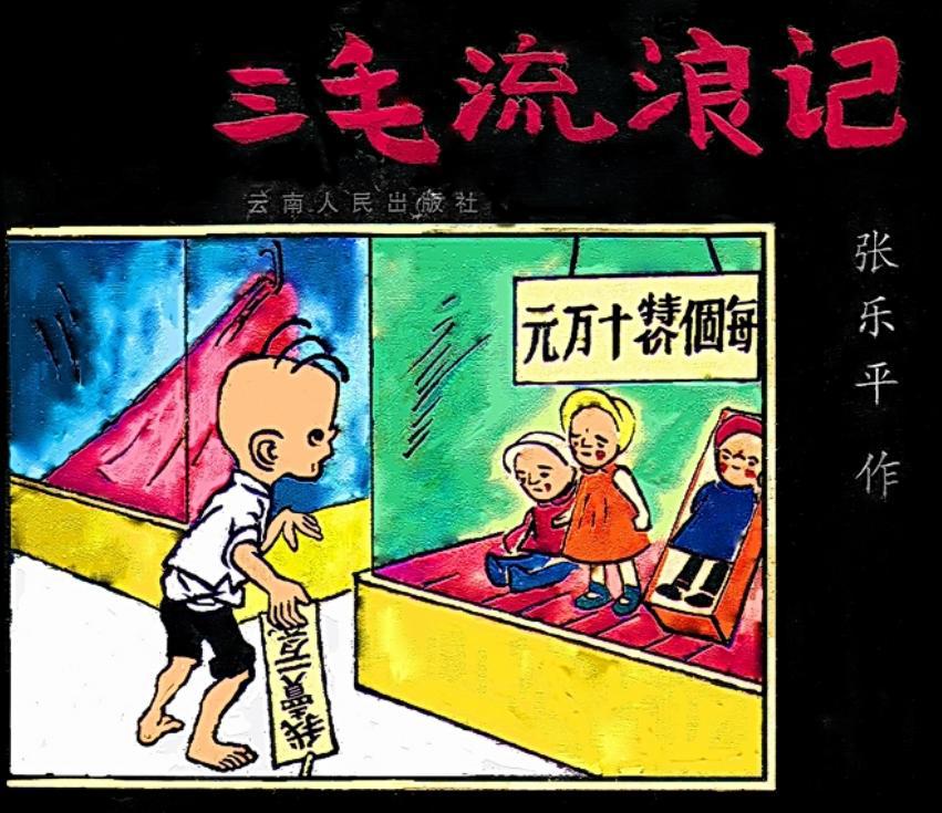 「三毛流浪记」系列整理，这篇可能是全网最全的