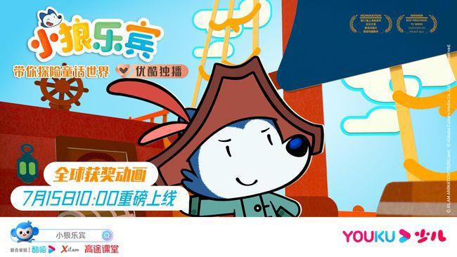 《小狼乐宾》7月15日登陆优酷少儿一起逐梦成长