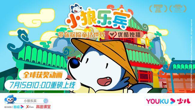 《小狼乐宾》7月15日登陆优酷少儿一起逐梦成长