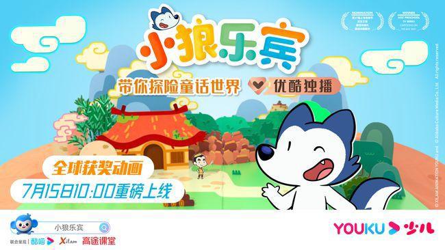 《小狼乐宾》7月15日登陆优酷少儿一起逐梦成长