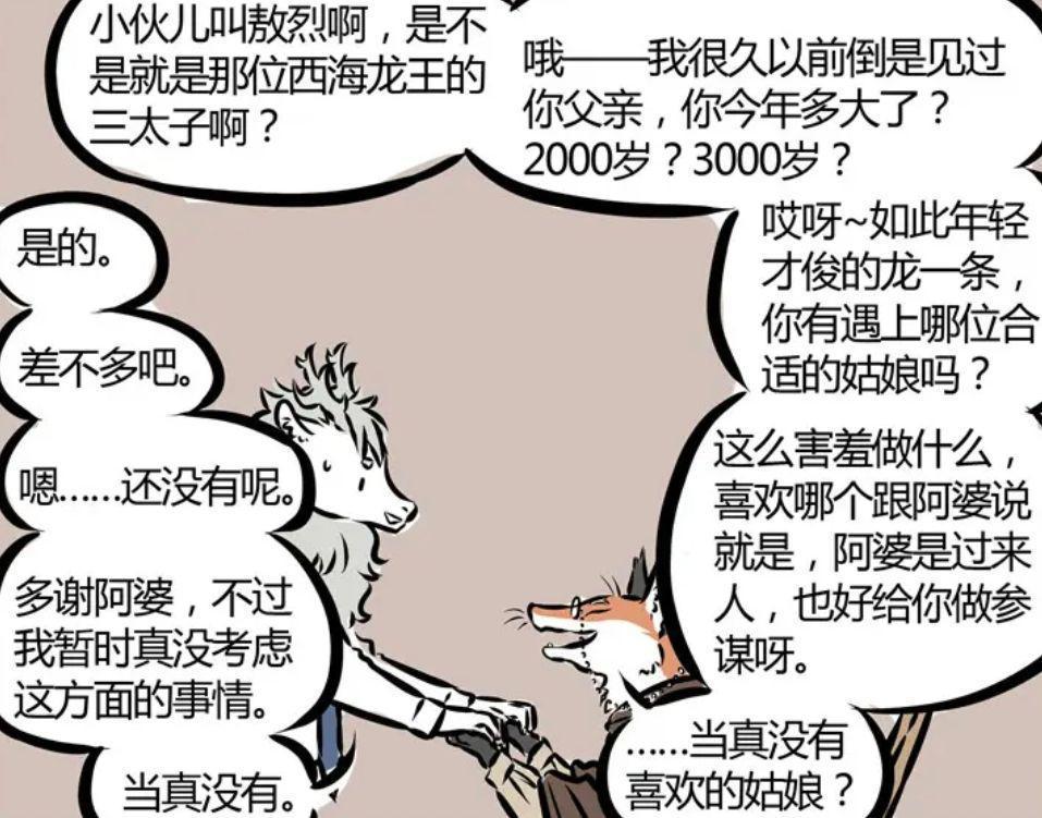 非人哉:妲己看敖烈就想看孙女婿，敖烈懵逼，九月尴尬