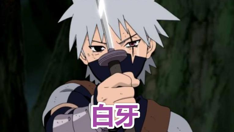 火影忍者中被用废的4把“神器”白牙上榜，最后一把被用来当拐杖！
