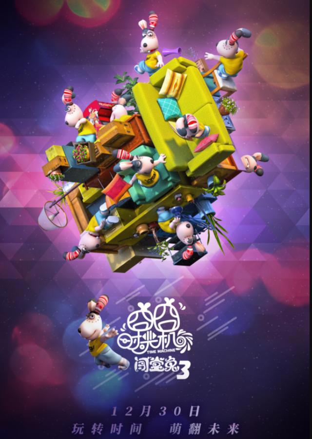 动画电影《闯堂兔3》定档12.30，合家欢电影首选
