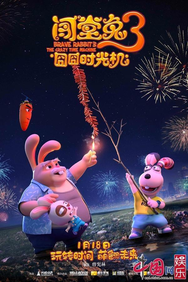 《闯堂兔3囧囧时光机》曝出海报闯堂兔家族迎新