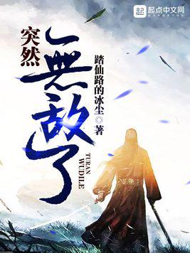 无敌文：《无限作死》不作死，就会死，最终成为传奇精神病患者