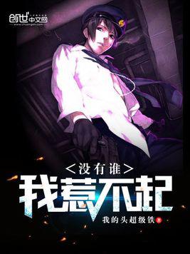 无敌文：《无限作死》不作死，就会死，最终成为传奇精神病患者