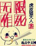无敌文：《无限作死》不作死，就会死，最终成为传奇精神病患者