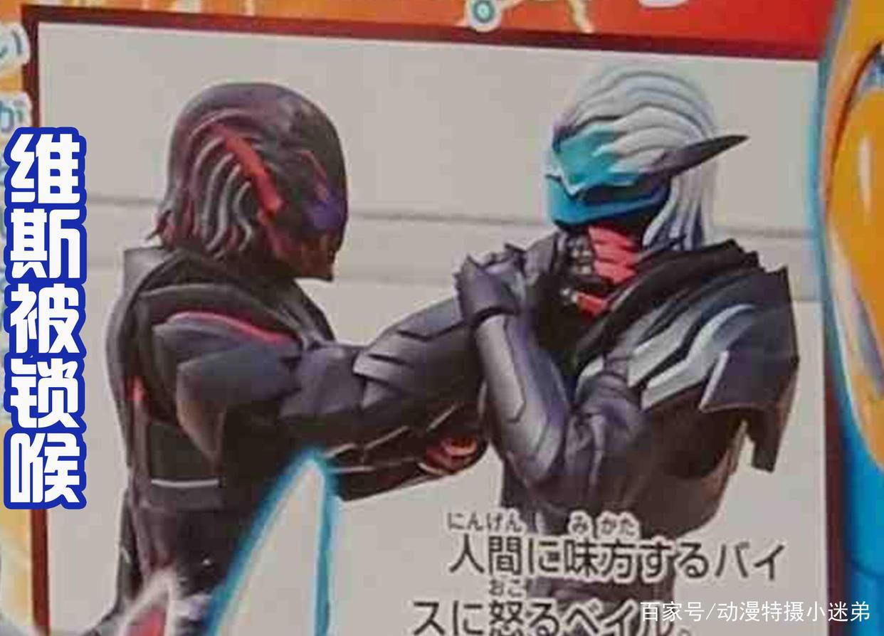 两大特摄都喜欢锁喉？新恶魔都比基夫有排面，维斯被“兄弟”吊打