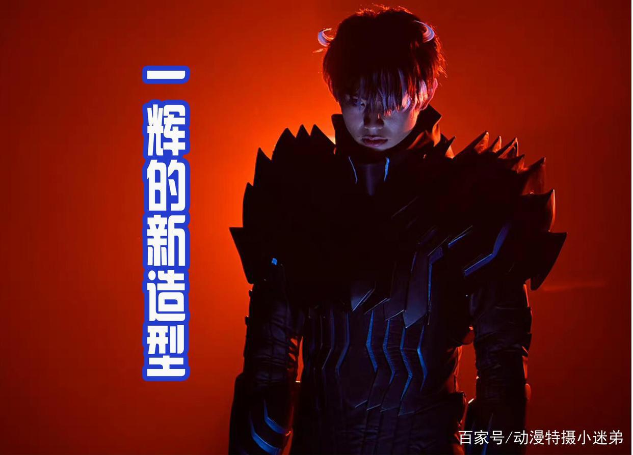 一辉新造型很帅气，和恶魔维斯融合为一体，很像是地狱归来的恶魔