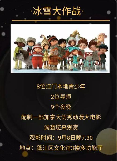江门本土8位青少年配音《冰雪大作战》！明晚7点半……