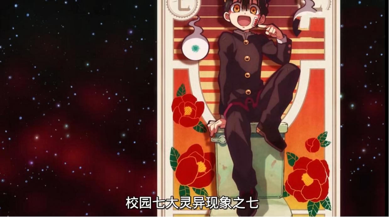 地缚少年花子君，萝卜腿少女撞破厕所灵异君，正太喜提清洁工一名