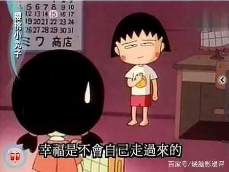 我们的哀伤，与我们的年纪没有关系——《樱桃小丸子》漫评