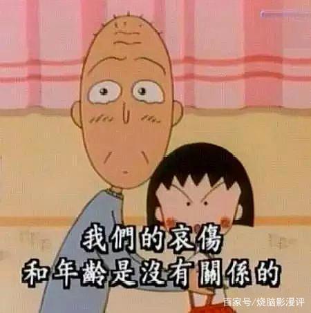 我们的哀伤，与我们的年纪没有关系——《樱桃小丸子》漫评