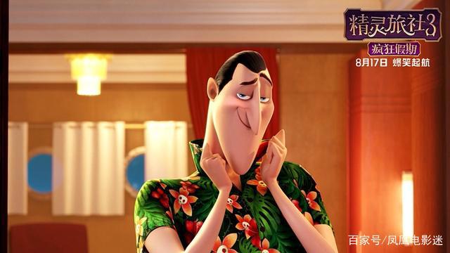 《精灵旅社3：疯狂假期》单身狗豪华游轮疯狂“Zing”爱之旅