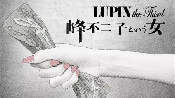 杂谈丨《鲁邦三世》，关于峰不二子，身怀秘密的女人如星般闪耀