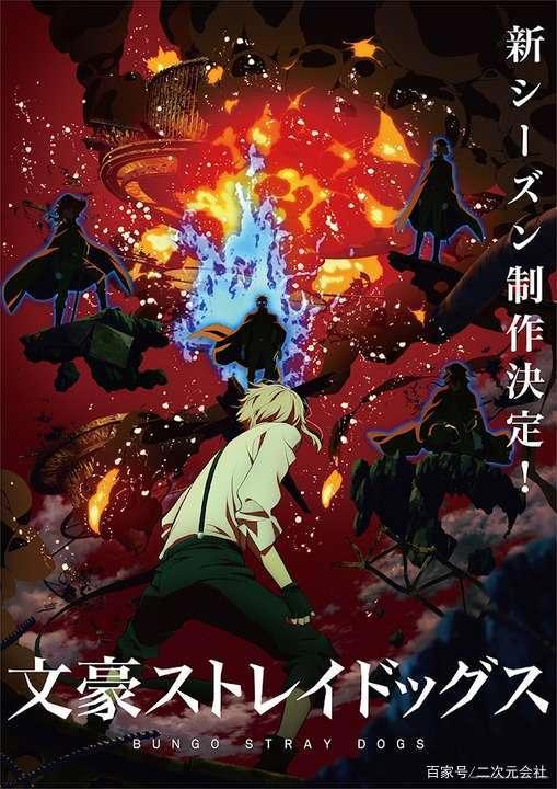 电视动画「文豪野犬」新季即将制作