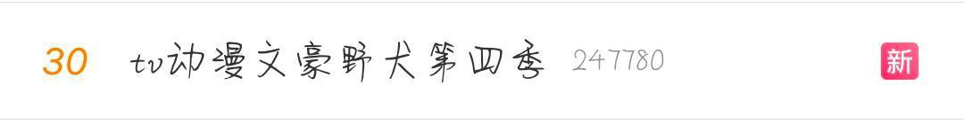 文豪野犬第四季创作决定！更一步突破骨头社无三定律！