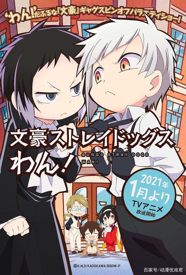 Q版《文豪野犬》——《文豪野犬汪！》将于2021年1月开播