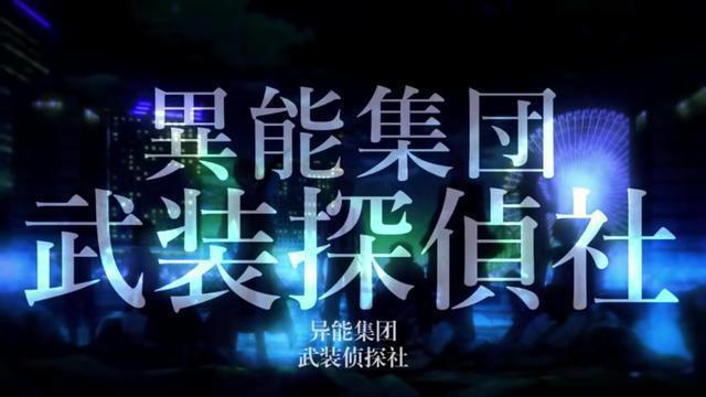 文豪野犬出现的异能组织，除了横滨本土的，还有外来的如Mimic等