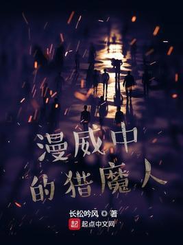 6本已完结美漫同人类小说，主角掌握隐秘力量，创建独特超凡势力