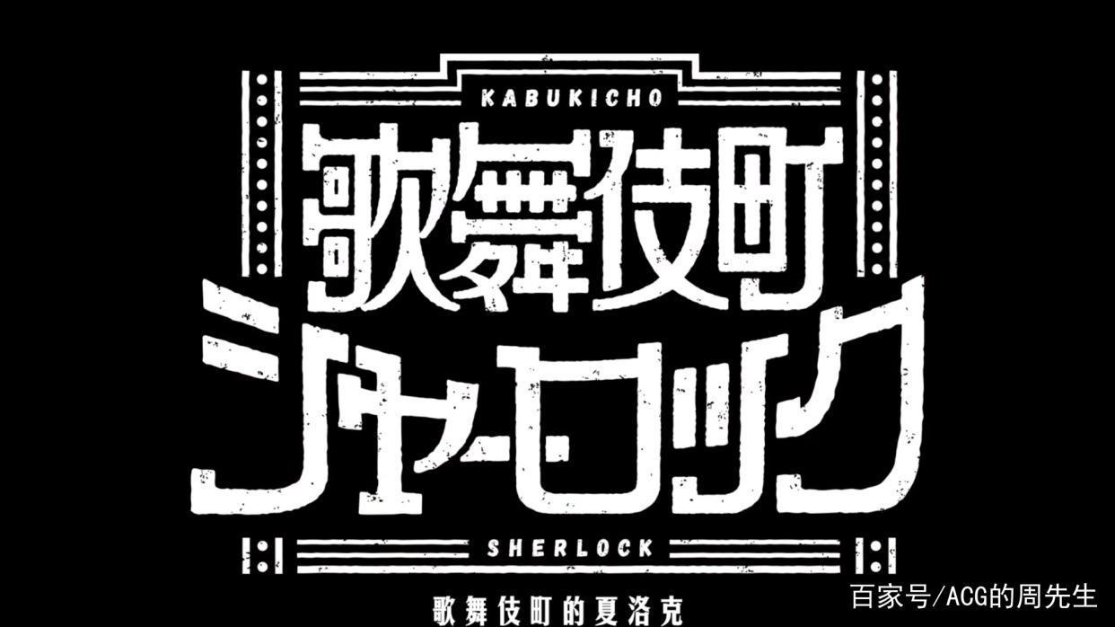 十月新番推理新作！神秘冒险还是侦探喜剧？就你叫夏洛……克啊？