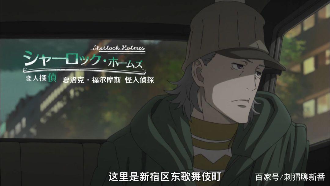 新番点评：歌舞伎町夏洛克