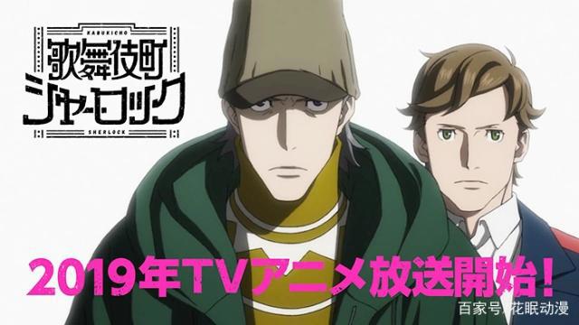 福尔摩斯在歌舞伎町，动画《歌舞伎町夏洛克》pv公开，19年开播