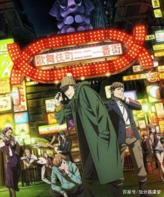 加分器跟着动漫学日语：日语动漫课堂中歌舞伎町シャーロック