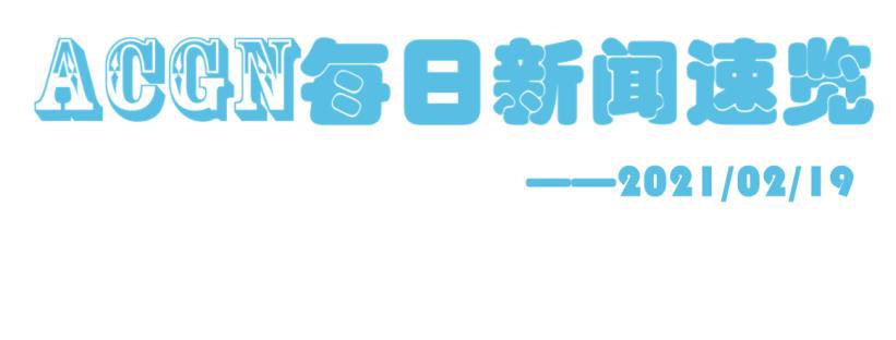 《鬼灭之刃》作者吾峠呼世晴入《时代》榜？来看今天的新闻吧！