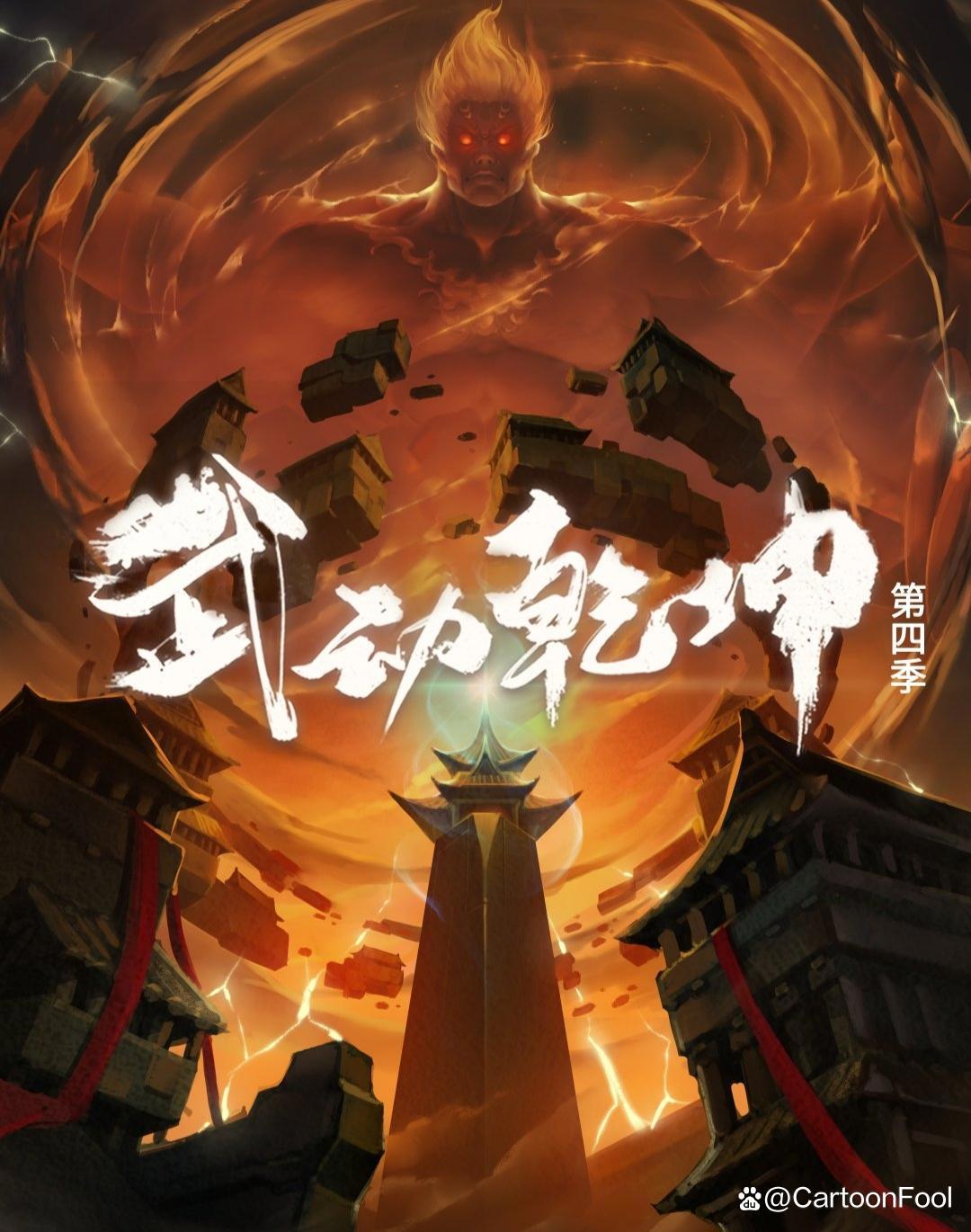 《伍六七之暗影宿命》备案10集，《武动乾坤》第四季备案两篇章！