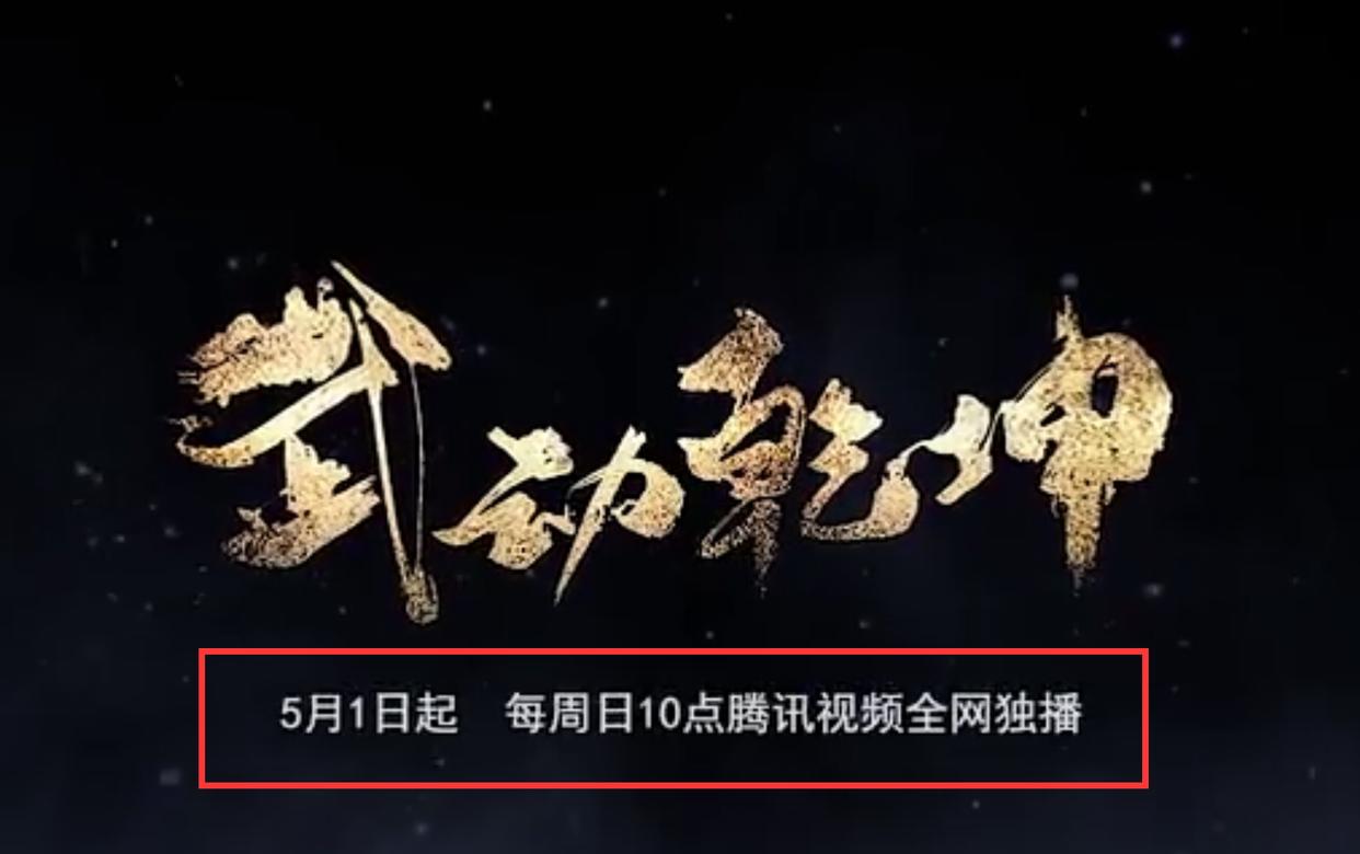 武动乾坤第三季定档五一，过了会又火速修改，啥情况？