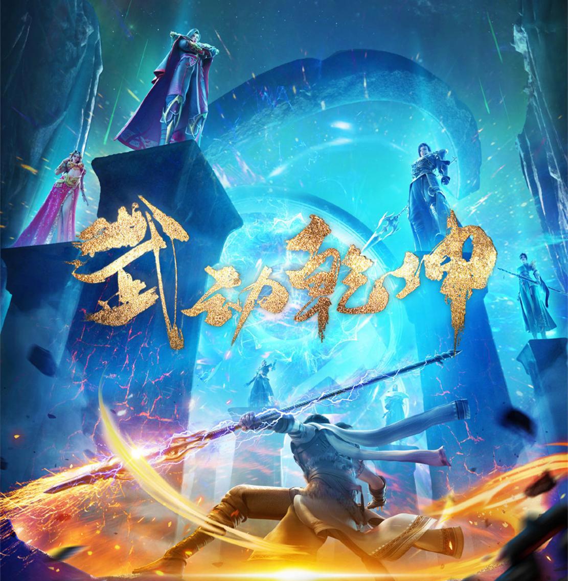 “武动3”接档“星辰4”，星辰变第五季已经做完，斗破再被推迟