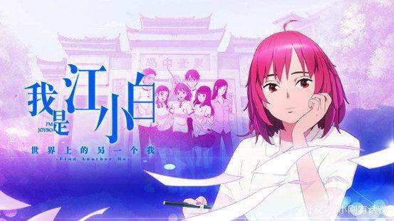 我是江小白：国产优秀的青春爱情动漫