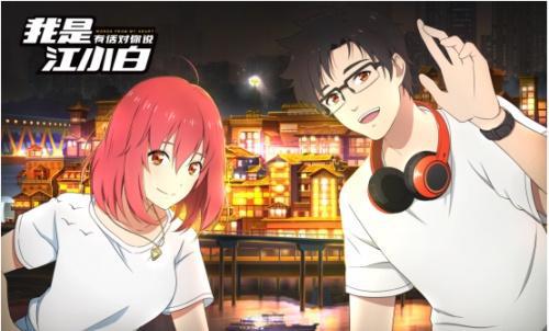 国漫崛起《我是江小白》第二季播放量破亿