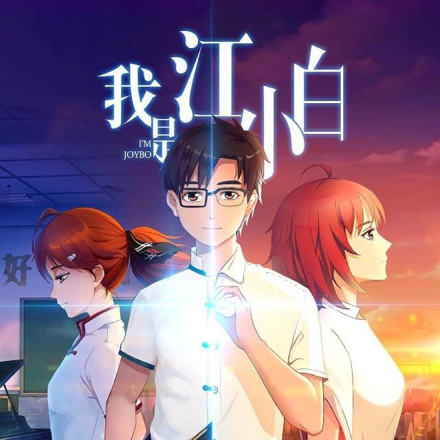 愿你出走半生，归来仍是少年—《我是江小白》国产动漫的希望之光