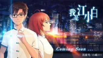 《我是江小白》：一部超舒适的国漫